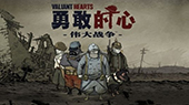 勇敢的心世界大戰steam中文免費版