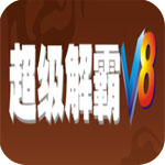 豪杰超級解霸 8.0 sp2 中文零售版