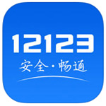 交管12123蘋果版app
