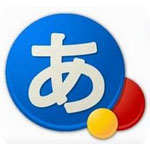 谷歌日語輸入法官方版 1.3.21.153
