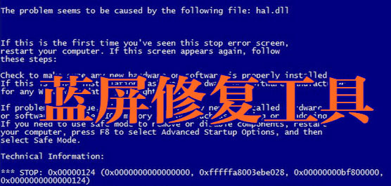 电脑蓝屏修复软件