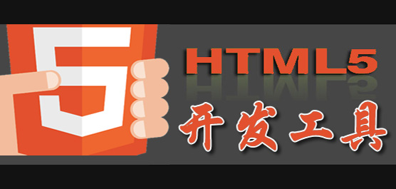 html5开发工具