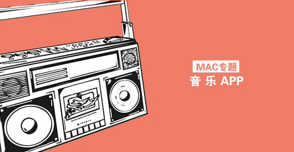 Mac聽音樂軟件