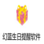 幻蓝生日提醒软件官方版 v1.5.7.14中文版