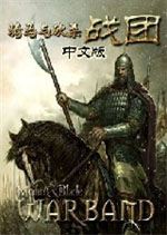 騎馬與砍殺戰團中文免費版 v2.064免安裝綠色版