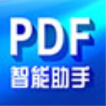 PDF智能助手官方版 v2.3.4官方版