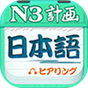 日語N3聽力app
