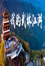 我的武林江湖官方電腦版 v1.0.132中文綠色版
