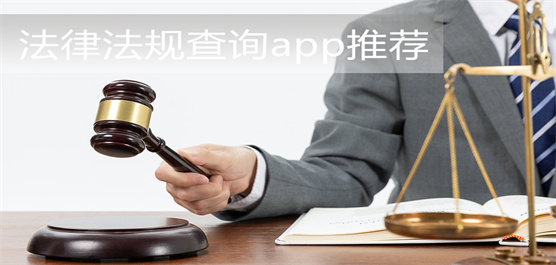 法律法规查询app推荐