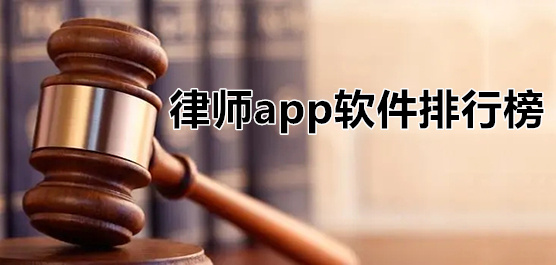 律師app軟件排行榜