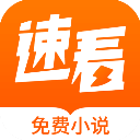 青宇阁app(现更名速看免费小说) v2.2.6安卓版