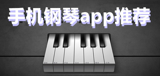 钢琴app推荐
