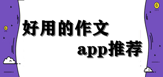 作文app推荐