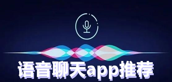 語音聊天app推薦