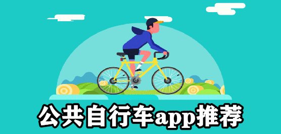公共自行车app推荐