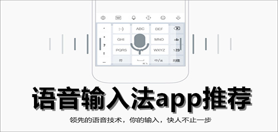 語音輸入法app推薦