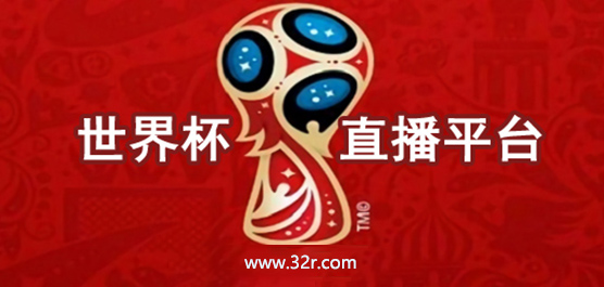 觀看世界杯直播的軟件推薦