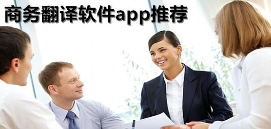商务翻译软件app推荐