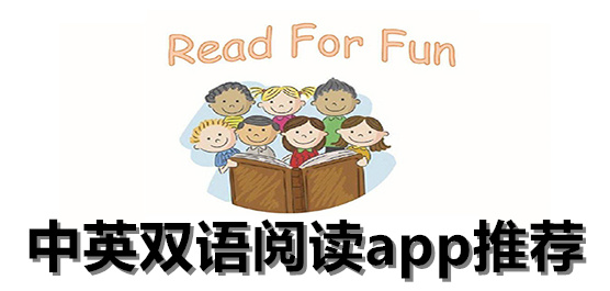中英双语阅读app推荐