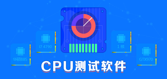 免费CPU检测软件