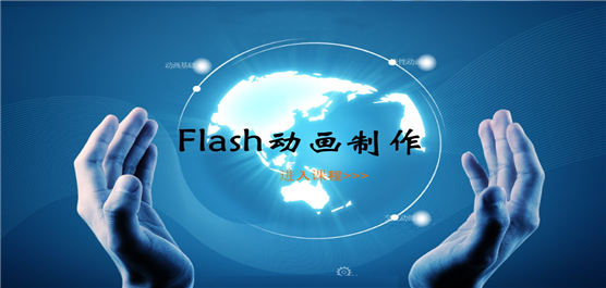 flash动画制作软件大全