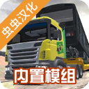 卡车头驾驶模拟器游戏(PBS2模拟驾驶器)中文版