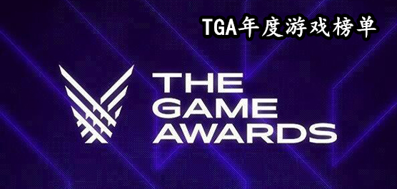 TGA年度游戲榜單