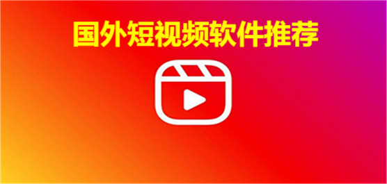 國外短視頻app推薦