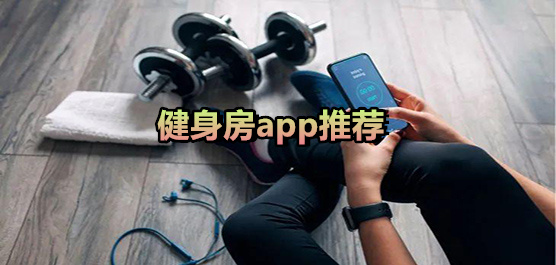 健身房app推薦