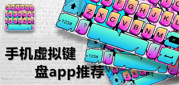 手機虛擬鍵盤app推薦