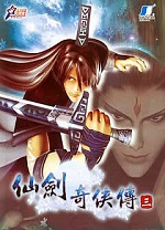 仙剑奇侠传3 免安装中文版