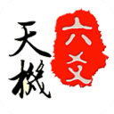 天机六爻排盘app官方版 v17.1.2安卓版