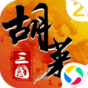 胡莱三国2腾讯版 v2.8.4安卓版