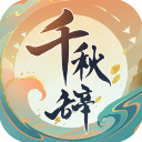 千秋辞官方最新版 v1.2.0安卓版