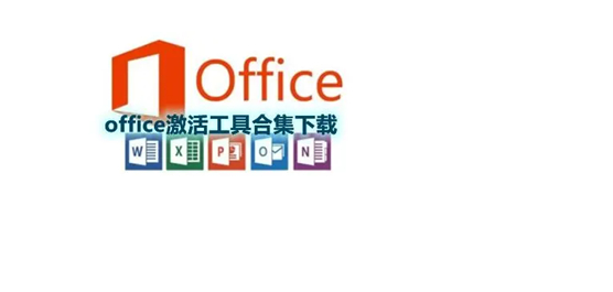 microsoft office激活工具推荐