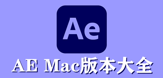 AE Mac版本大全