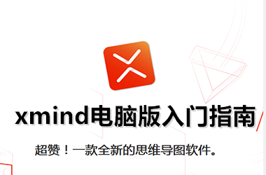 xmind電腦版入門指南