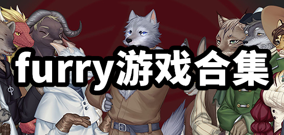 furry游戲合集