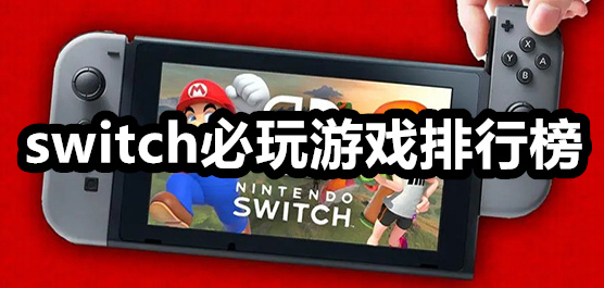 switch必玩游戲排行榜