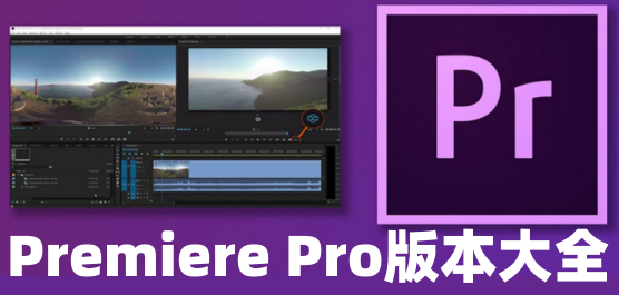 Adobe Premiere Pro版本大全