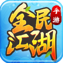 全民江湖九游版 v1.0.10安卓版