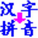 實用漢字轉拼音軟件 v4.8中文版