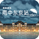 雨中东京站官方版 v1.0.0安卓版
