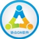 协众OA协同管理软件官方版 v6.0.0.2电脑版