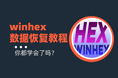 winhex數據恢復教程