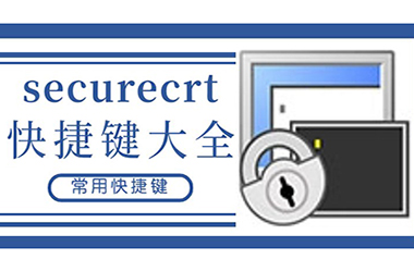 securecrt快捷鍵大全