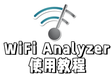 WiFi Analyzer使用教程