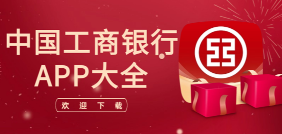 icbc中国工商银行app大全