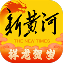 新黃河客戶端app最新版
