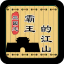 三国志霸王的江山最新版本 v0.9.73安卓版